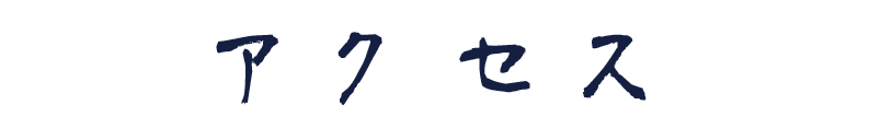 アクセス
