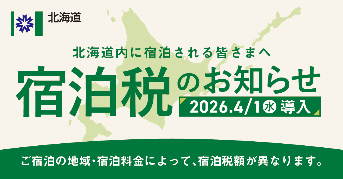 宿泊税について