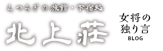 北上荘|女将の独り言