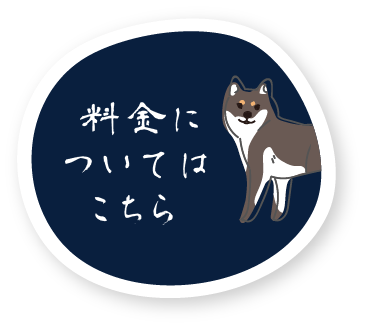 料金についてはこちら