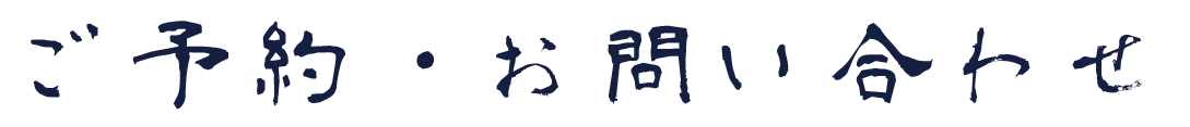 ご予約・お問い合わせ