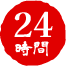 24時間