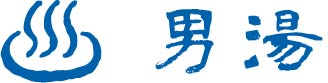 男湯
