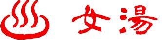 女湯