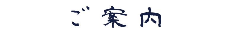 ご案内