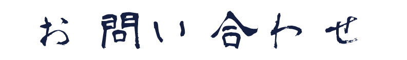 お問い合せ