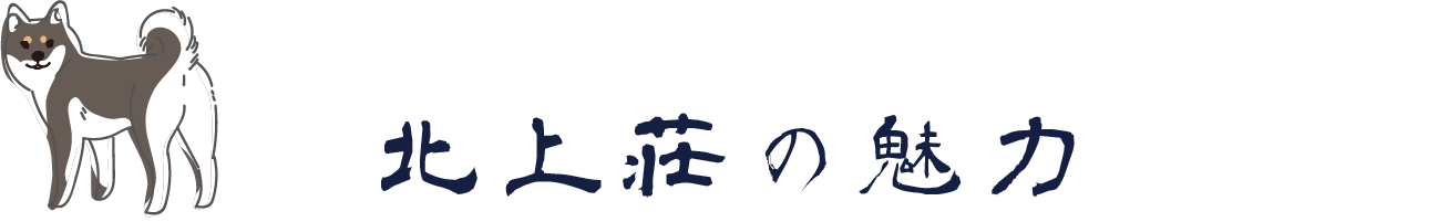 北上荘の魅力