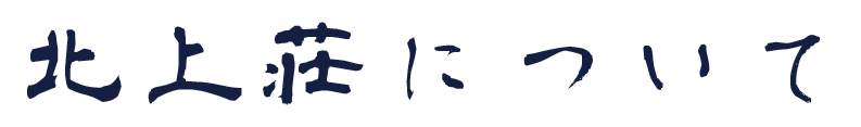 北上荘について