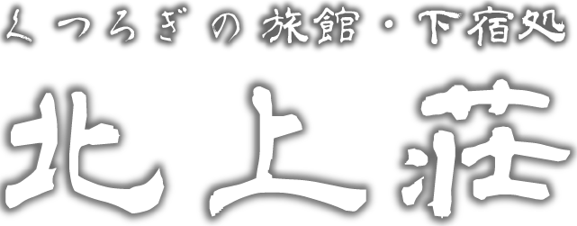 北上荘｜ご案内