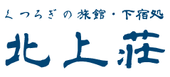 くつろぎの旅館・下宿処 北上荘