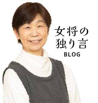 女将の独り言-ブログ-